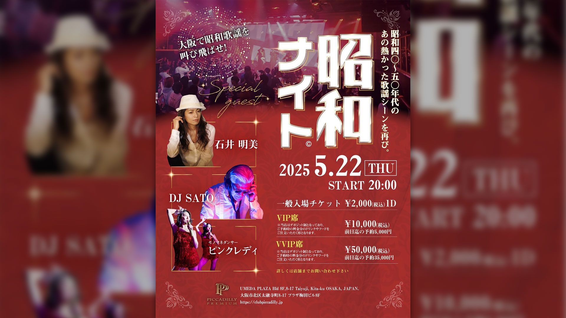 PICCADILLY PREMIUM | 昭和ナイト | 大阪で昭和歌謡を叫び飛ばせ